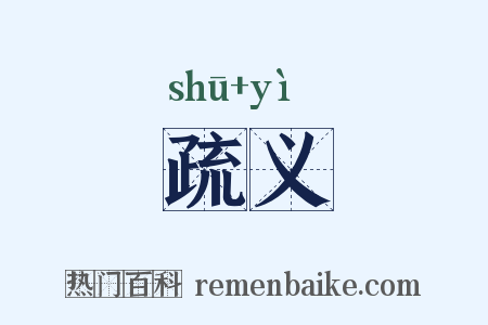 疏义是什么意思的图片